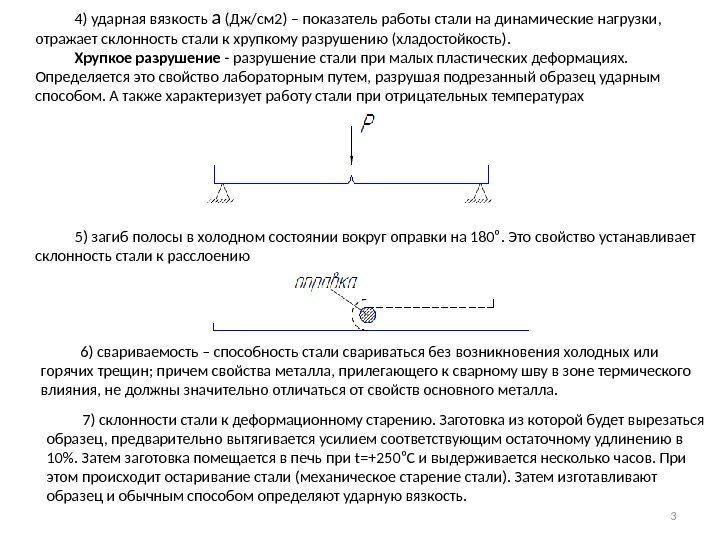   4) ударная вязкость а (Дж/см 2) – показатель работы стали на динамические