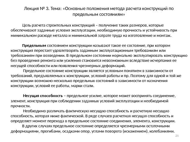 Лекция № 3. Тема:  «Основные положения метода расчета конструкций по предельным состояниям» 