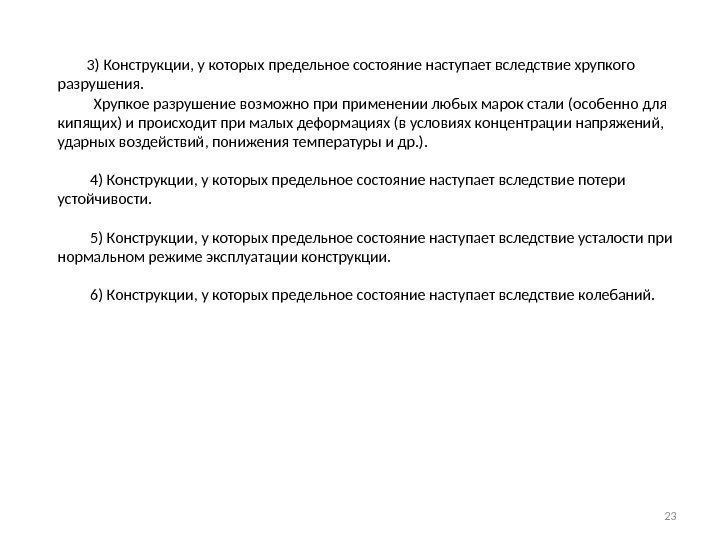    3) Конструкции, у которых предельное состояние наступает вследствие хрупкого разрушения. 