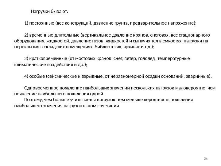     Нагрузки бывают:   1) постоянные (вес конструкций, давление грунта,