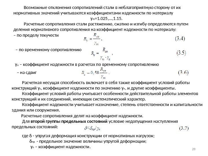   Возможные отклонения сопротивлений стали в неблагоприятную сторону от их нормативных значений учитываются