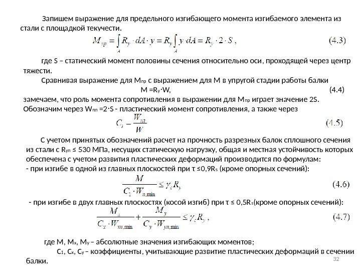    Запишем выражение для предельного изгибающего момента изгибаемого элемента из стали с