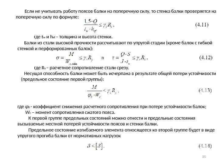    Если не учитывать работу поясов балки на поперечную силу, то стенка