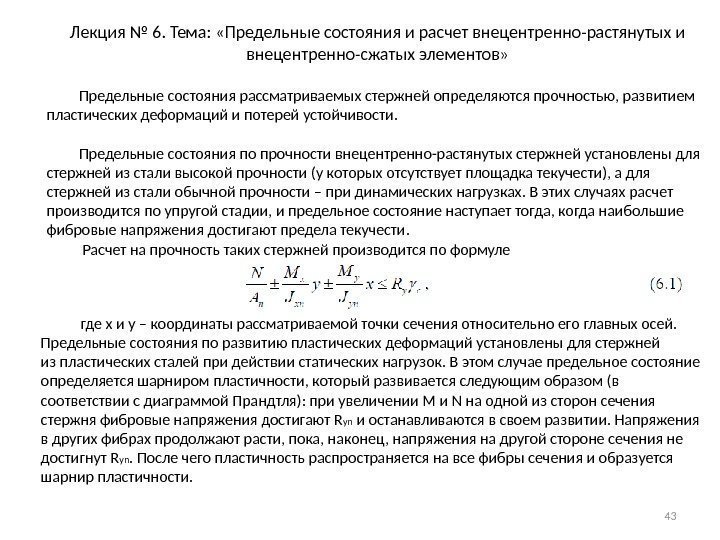 Лекция № 6. Тема:  «Предельные состояния и расчет внецентренно-растянутых и внецентренно-сжатых элементов» 