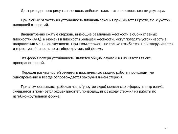    Для приведенного рисунка плоскость действия силы – это плоскость стенки двутавра.