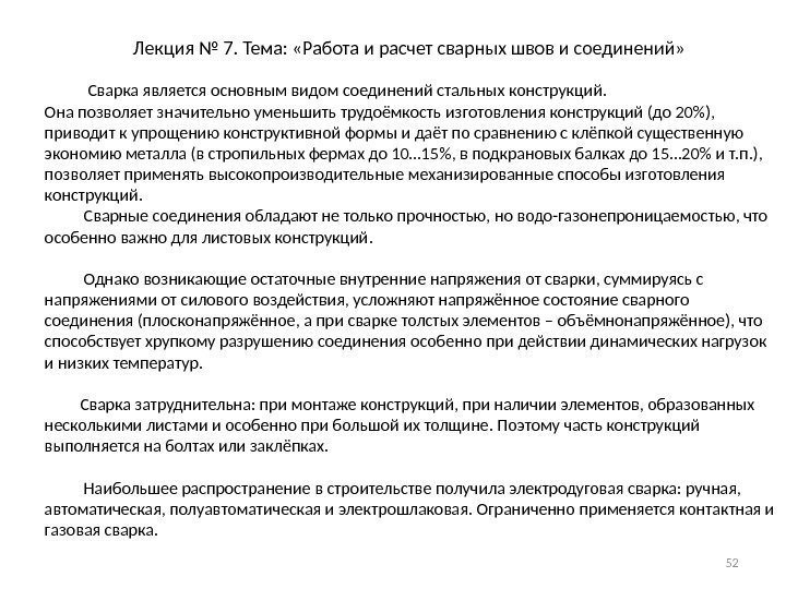 Лекция № 7. Тема:  «Работа и расчет сварных швов и соединений»  