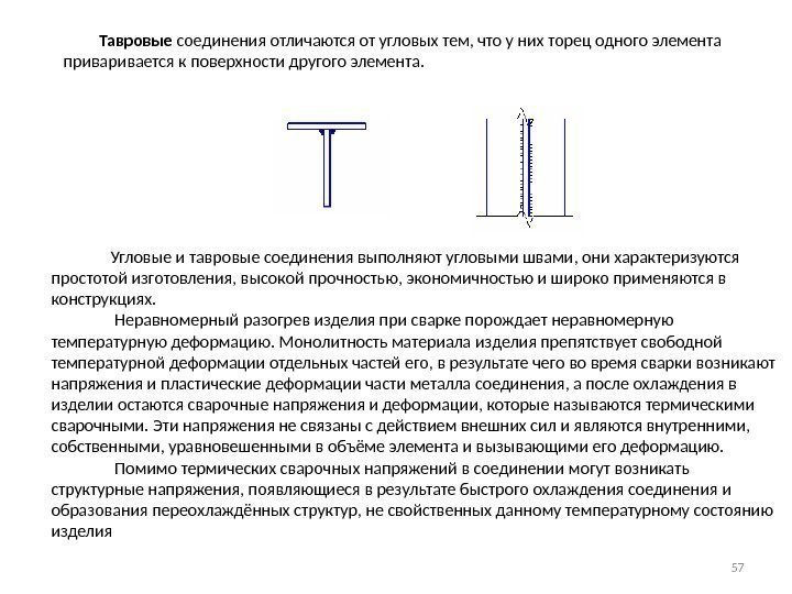    Тавровые соединения отличаются от угловых тем, что у них торец одного