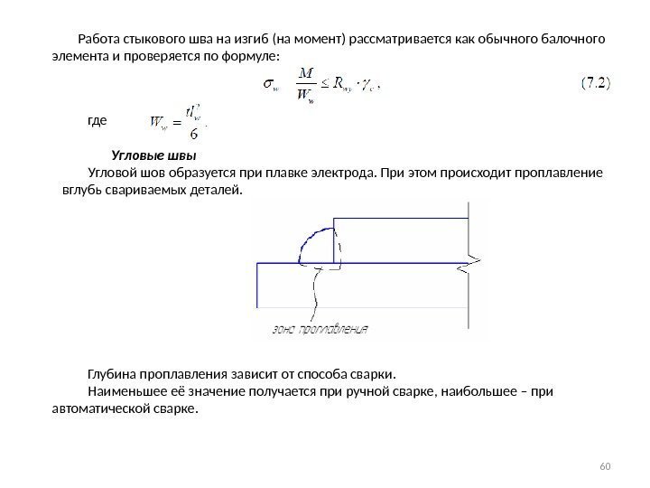    Работа стыкового шва на изгиб (на момент) рассматривается как обычного балочного