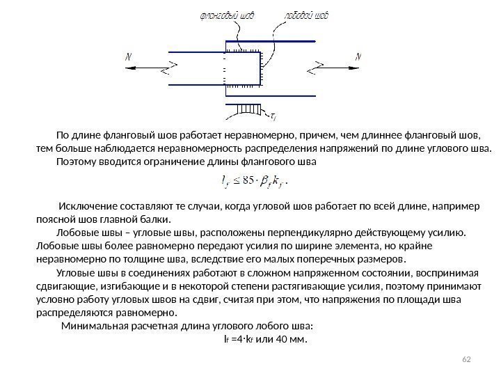    По длине фланговый шов работает неравномерно, причем, чем длиннее фланговый шов,