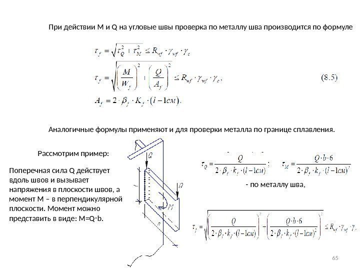   При действии M и Q на угловые швы проверка по металлу шва