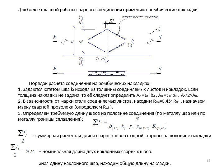 Для более плавной работы сварного соединения применяют ромбические накладки   Порядок расчета соединения