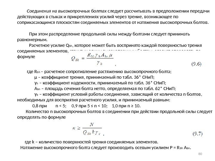    Соединения на высокопрочных болтах следует рассчитывать в предположении передачи действующих в