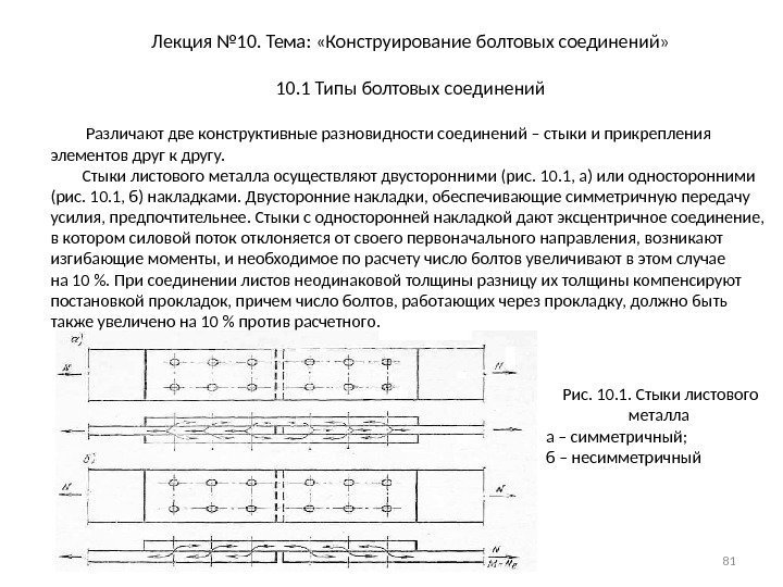 Лекция № 10. Тема:  «Конструирование болтовых соединений» 10. 1 Типы болтовых соединений 