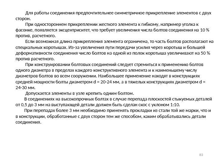    Для работы соединения предпочтительнее симметричное прикрепление элементов с двух сторон. 