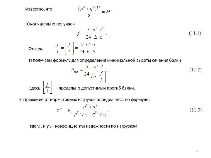 Известно, что Окончательно получаем Отсюда  И получаем формулу для определения минимальной высоты сечения