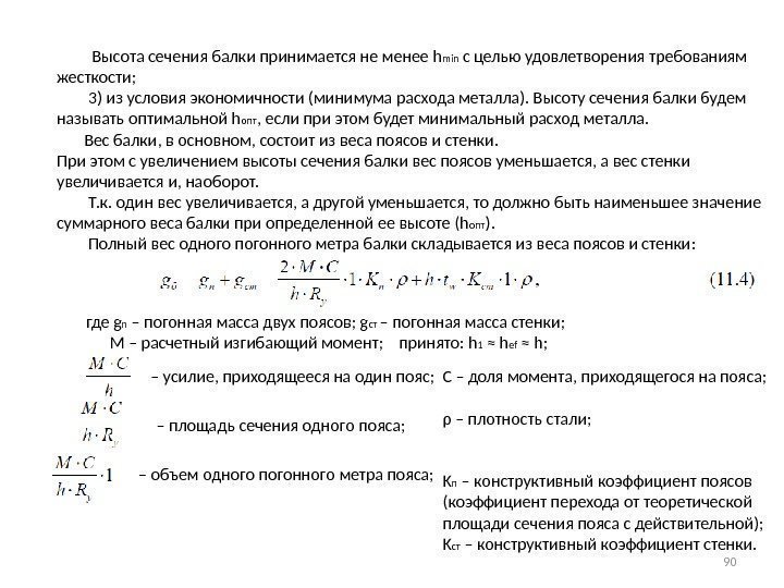    Высота сечения балки принимается не менее h min с целью удовлетворения