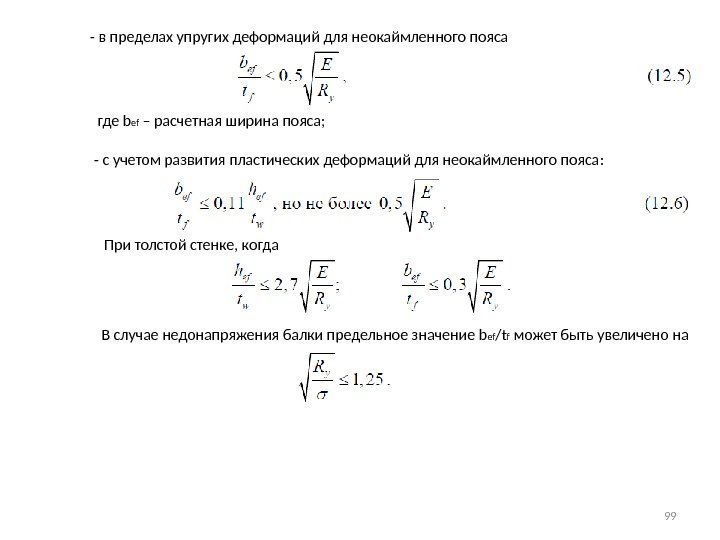    - в пределах упругих деформаций для неокаймленного пояса   где