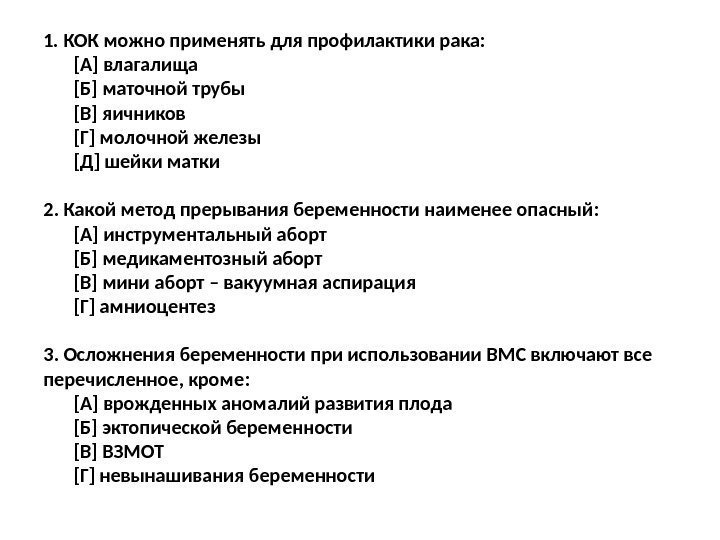 1. КОК можно применять для профилактики рака: [А] влагалища [Б] маточной трубы [В] яичников