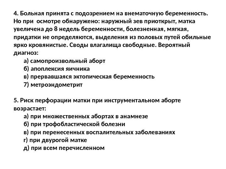 4. Больная принята с подозрением на внематочную беременность.  Но при осмотре обнаружено: наружный