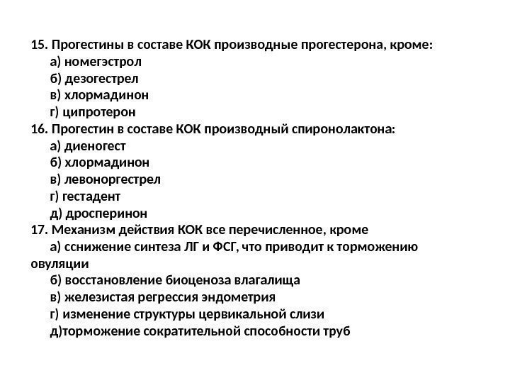 15. Прогестины в составе КОК производные прогестерона, кроме: а) номегэстрол б) дезогестрел в) хлормадинон