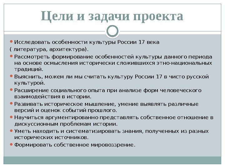 Цели и задачи проекта Исследовать особенности культуры России 17 века ( литература, архитектура). 