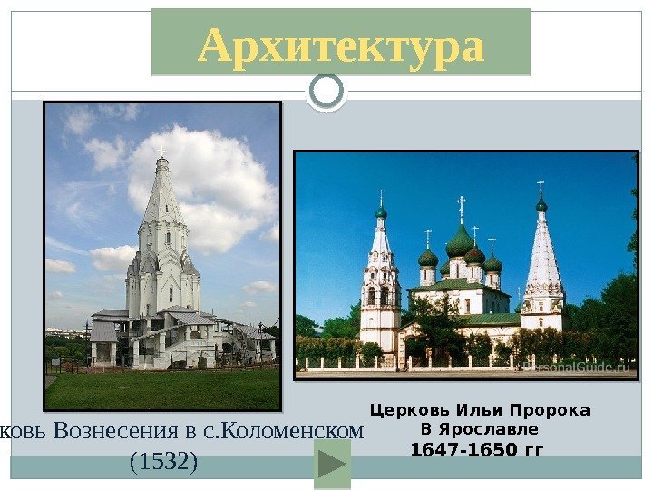  Церковь Вознесения в с. Коломенском (1532) Церковь Ильи Пророка В Ярославле 1647 -1650
