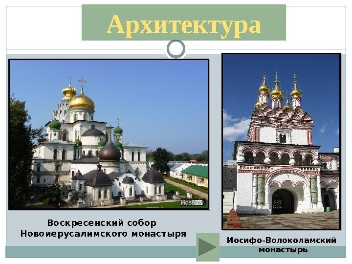 Воскресенский собор Новоиерусалимского монастыря Иосифо-Волоколамский  монастырь. Архитектура  5 B  