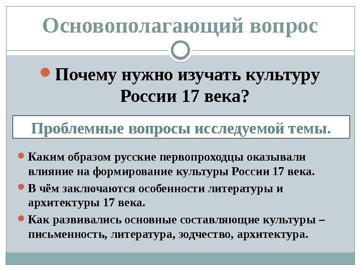 Основополагающий вопрос Почему нужно изучать культуру России 17 века? Проблемные вопросы исследуемой темы. 