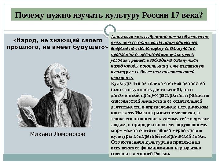 Почему нужно изучать культуру России 17 века? Актуальность выбранной темы обусловлена тем, что сегодня,