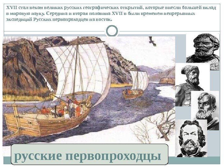 XVII стал веком великих русских географических открытий, которые внесли большей вклад в мировую науку.