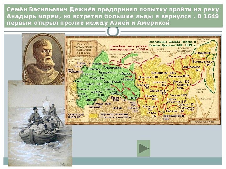 Семён Васильевич Дежнёв предпринял попытку пройти на реку Анадырь морем, но встретил большие льды