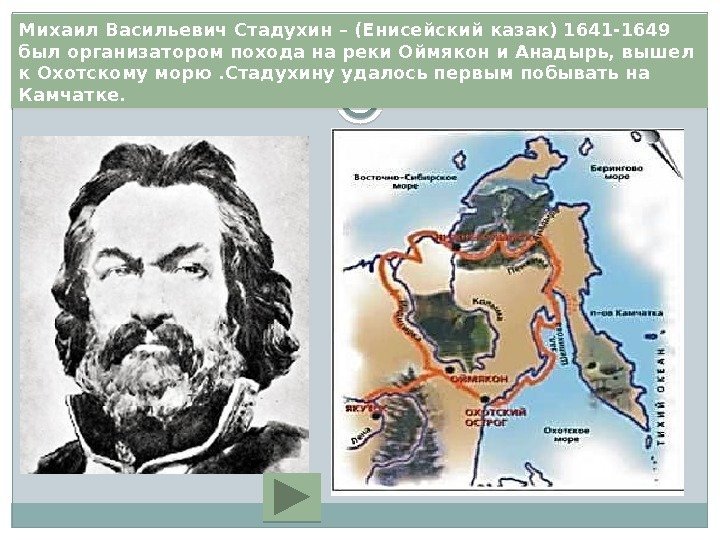 Михаил Васильевич Стадухин – (Енисейский казак) 1641 -1649 был организатором похода на реки Оймякон