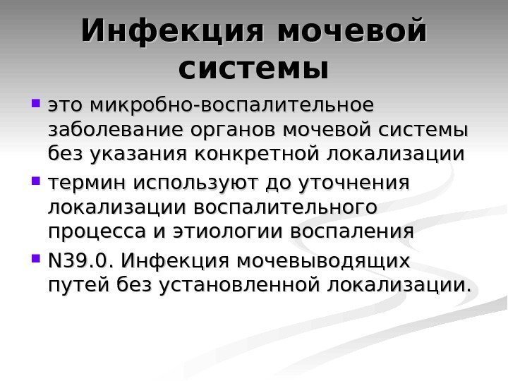 Инфекция мочевой системы это микробно-воспалительное заболевание органов мочевой системы без указания конкретной локализации термин