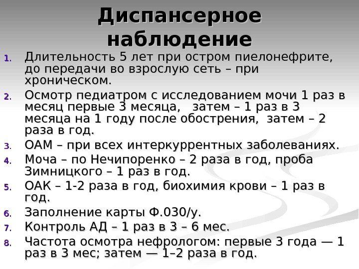 Диспансерное наблюдение 1. 1. Длительность 5 лет при остром пиелонефрите,  до передачи во