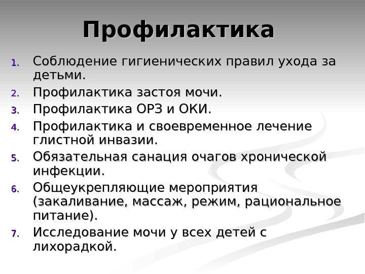 Профилактика 1. 1. Соблюдение гигиенических правил ухода за детьми. 2. 2. Профилактика застоя мочи.