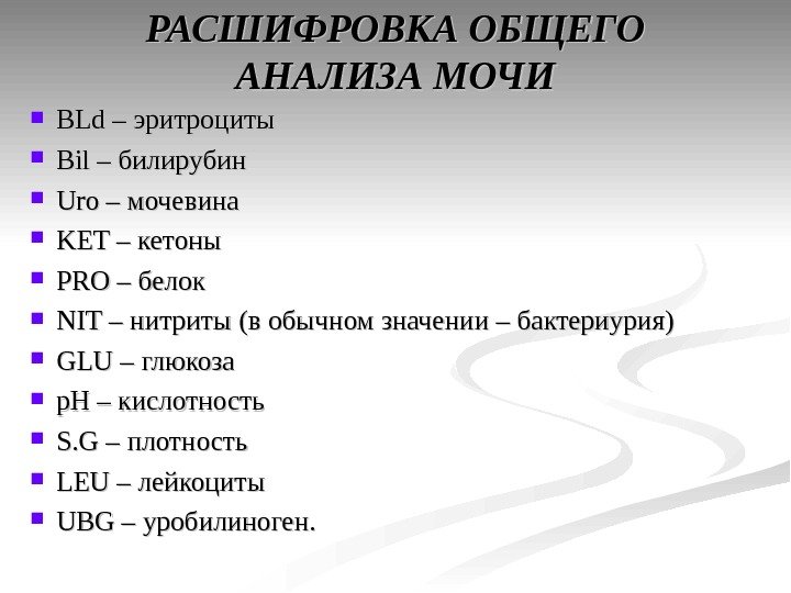 РАСШИФРОВКА ОБЩЕГО АНАЛИЗА МОЧИ BLd – эритроциты Bil – билирубин Uro – мочевина KET