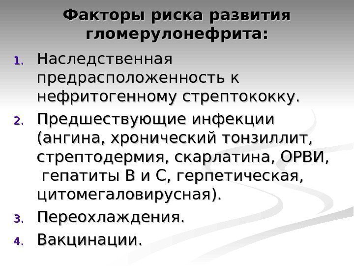 Факторы риска развития гломерулонефрита: 1. 1. Наследственная предрасположенность к нефритогенному стрептококку. 2. 2. Предшествующие