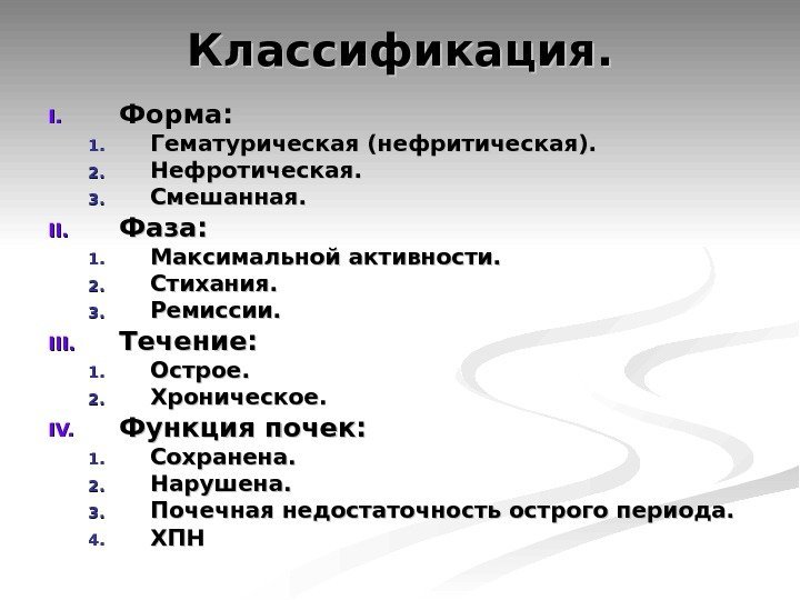 Классификация. I. I. Форма:  1. 1. Гематурическая (нефритическая). 2. 2. Нефротическая. 3. 3.