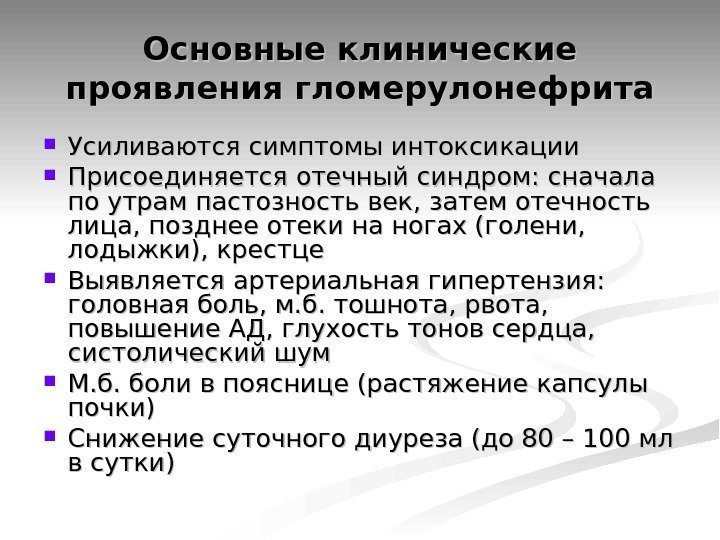 Основные клинические проявления гломерулонефрита Усиливаются симптомы интоксикации Присоединяется отечный синдром: сначала по утрам пастозность