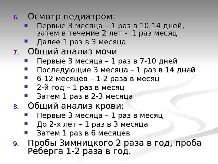 6. 6. Осмотр педиатром:  Первые 3 месяца – 1 раз в 10 -14