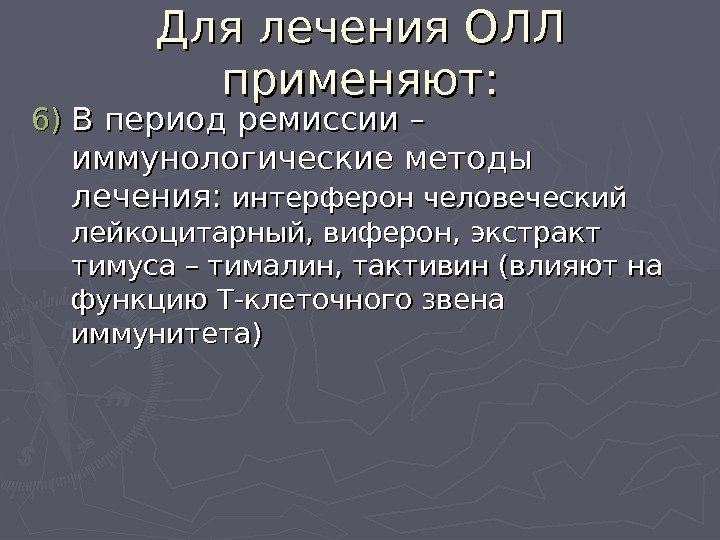 Для лечения ОЛЛ применяют: 6)6) В период ремиссии – иммунологические методы лечения:  интерферон