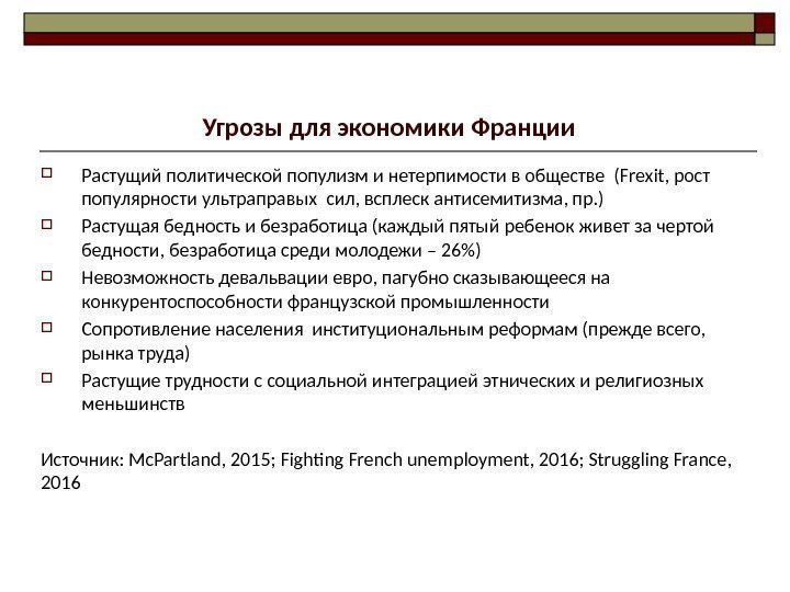 Угрозы для экономики Франции  Растущий политической популизм и нетерпимости в обществе (Frexit, рост