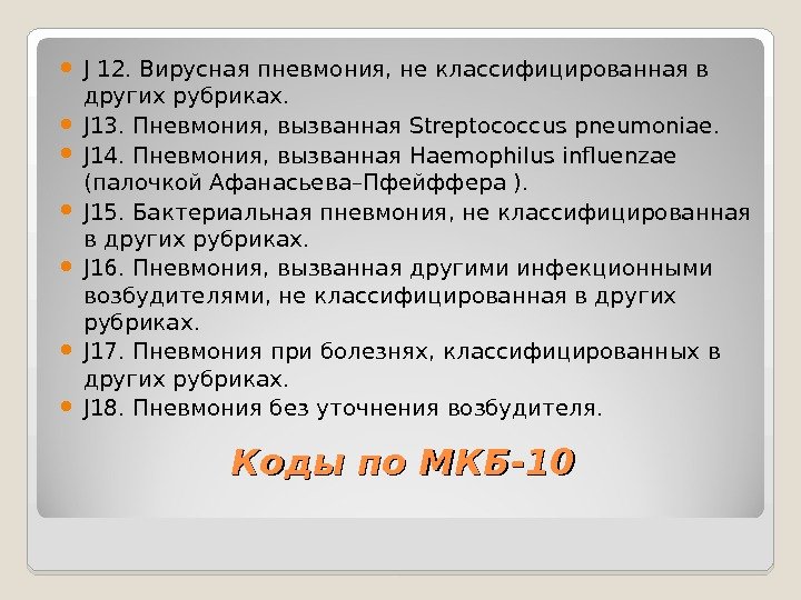 Коды по МКБ-10 J 12. Вирусная пневмония, не классифицированная в других рубриках.  J