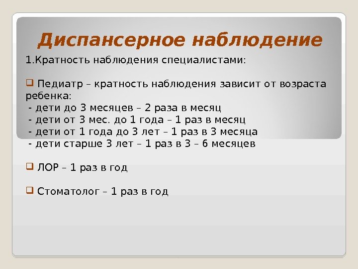 Диспансерное наблюдение 1. Кратность наблюдения специалистами: Педиатр – кратность наблюдения зависит от возраста ребенка: