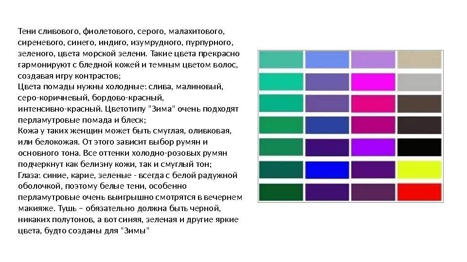 Тени сливового, фиолетового, серого, малахитового,  сиреневого, синего, индиго, изумрудного, пурпурного,  зеленого, цвета