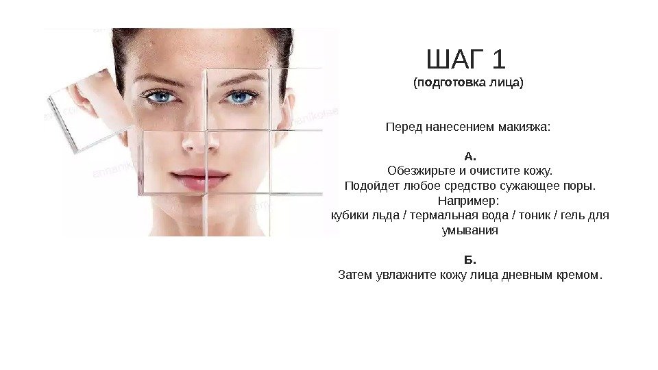 ШАГ 1 (подготовка лица) Перед нанесением макияжа:  А. Обезжирьте и очистите кожу. Подойдет