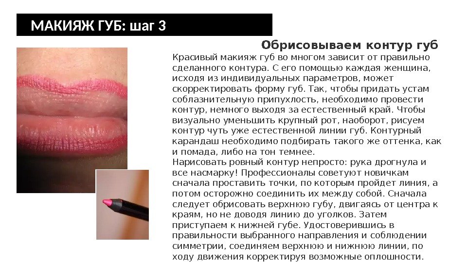   МАКИЯЖ ГУБ: шаг 3 Обрисовываем контур губ Красивый макияж губ во многом