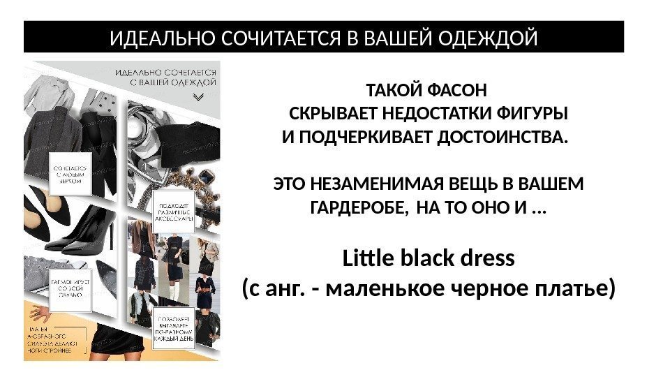 ИДЕАЛЬНО СОЧИТАЕТСЯ В ВАШЕЙ ОДЕЖДОЙ ТАКОЙ ФАСОН СКРЫВАЕТ НЕДОСТАТКИ ФИГУРЫ И ПОДЧЕРКИВАЕТ ДОСТОИНСТВА. ЭТО