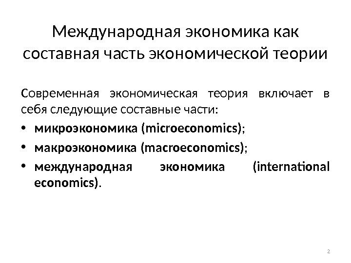 Международная экономика как составная часть экономической теории Современная экономическая теория включает в себя следующие
