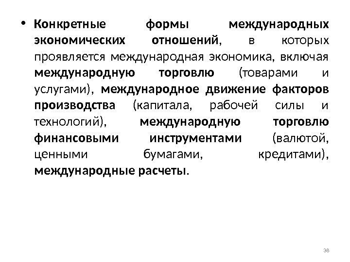  • Конкретные формы международных экономических отношений ,  в которых проявляется международная экономика,